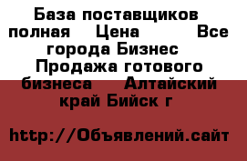 База поставщиков (полная) › Цена ­ 250 - Все города Бизнес » Продажа готового бизнеса   . Алтайский край,Бийск г.